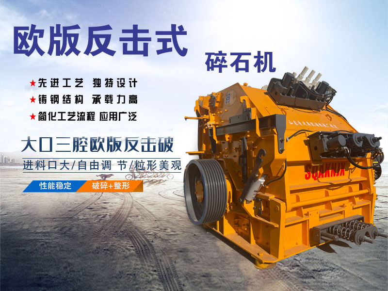 歐版反擊破碎機(jī)設(shè)備適用于各種軟、中硬礦石 優(yōu)點(diǎn)多多